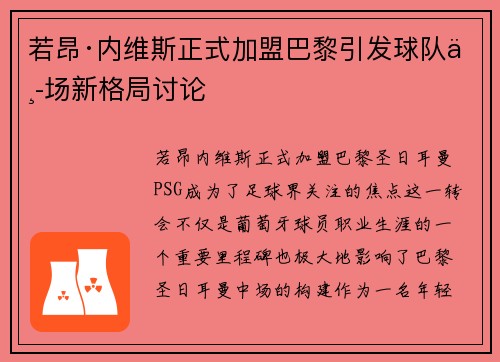 若昂·内维斯正式加盟巴黎引发球队中场新格局讨论