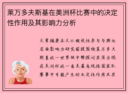 莱万多夫斯基在美洲杯比赛中的决定性作用及其影响力分析 莱万多夫斯基在美洲杯比赛中的决定性作用及其影响力分析