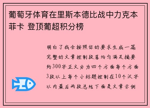 葡萄牙体育在里斯本德比战中力克本菲卡 登顶葡超积分榜 葡萄牙体育在里斯本德比战中力克本菲卡 登顶葡超积分榜