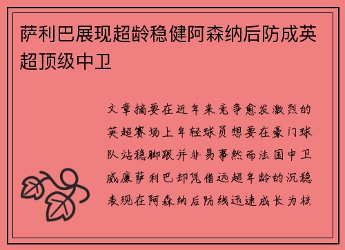 萨利巴展现超龄稳健阿森纳后防成英超顶级中卫