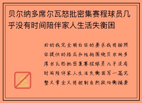 贝尔纳多席尔瓦怒批密集赛程球员几乎没有时间陪伴家人生活失衡困 贝尔纳多席尔瓦怒批密集赛程球员几乎没有时间陪伴家人生活失衡困