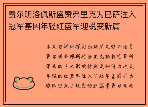 费尔明洛佩斯盛赞弗里克为巴萨注入冠军基因年轻红蓝军迎蜕变新篇 费尔明洛佩斯盛赞弗里克为巴萨注入冠军基因年轻红蓝军迎蜕变新篇