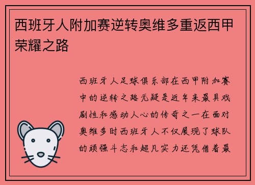 西班牙人附加赛逆转奥维多重返西甲荣耀之路 西班牙人附加赛逆转奥维多重返西甲荣耀之路