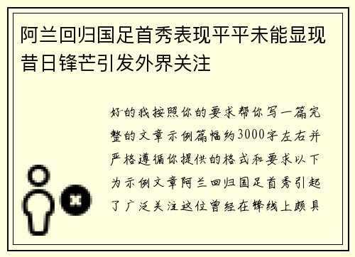 阿兰回归国足首秀表现平平未能显现昔日锋芒引发外界关注 阿兰回归国足首秀表现平平未能显现昔日锋芒引发外界关注