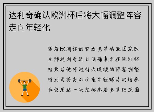 达利奇确认欧洲杯后将大幅调整阵容走向年轻化 达利奇确认欧洲杯后将大幅调整阵容走向年轻化