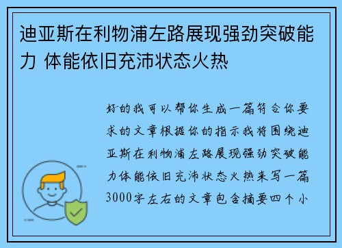 迪亚斯在利物浦左路展现强劲突破能力 体能依旧充沛状态火热 迪亚斯在利物浦左路展现强劲突破能力 体能依旧充沛状态火热