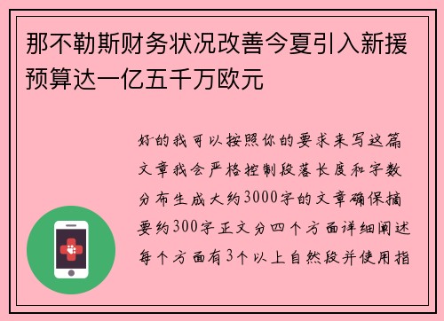 那不勒斯财务状况改善今夏引入新援预算达一亿五千万欧元 那不勒斯财务状况改善今夏引入新援预算达一亿五千万欧元