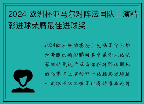 2024 欧洲杯亚马尔对阵法国队上演精彩进球荣膺最佳进球奖 2024 欧洲杯亚马尔对阵法国队上演精彩进球荣膺最佳进球奖