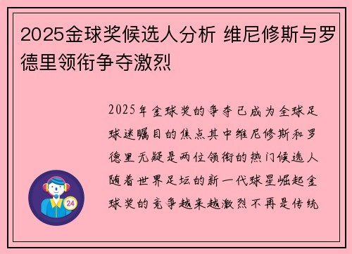 2025金球奖候选人分析 维尼修斯与罗德里领衔争夺激烈 2025金球奖候选人分析 维尼修斯与罗德里领衔争夺激烈