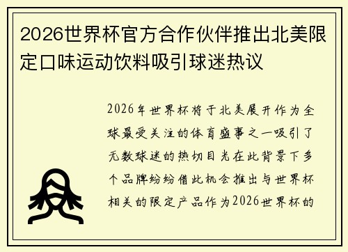 2026世界杯官方合作伙伴推出北美限定口味运动饮料吸引球迷热议 2026世界杯官方合作伙伴推出北美限定口味运动饮料吸引球迷热议