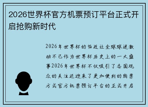 2026世界杯官方机票预订平台正式开启抢购新时代 2026世界杯官方机票预订平台正式开启抢购新时代