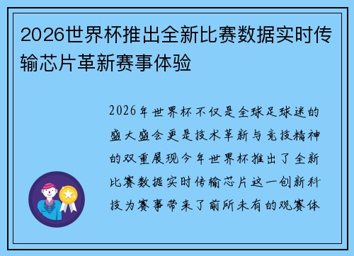 2026世界杯推出全新比赛数据实时传输芯片革新赛事体验 2026世界杯推出全新比赛数据实时传输芯片革新赛事体验