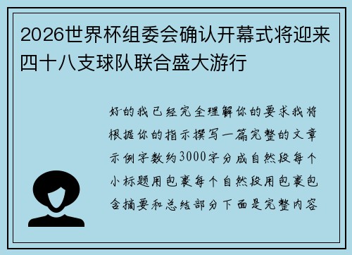 2026世界杯组委会确认开幕式将迎来四十八支球队联合盛大游行 2026世界杯组委会确认开幕式将迎来四十八支球队联合盛大游行