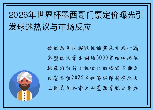 2026年世界杯墨西哥门票定价曝光引发球迷热议与市场反应 2026年世界杯墨西哥门票定价曝光引发球迷热议与市场反应