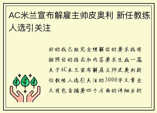 AC米兰宣布解雇主帅皮奥利 新任教练人选引关注