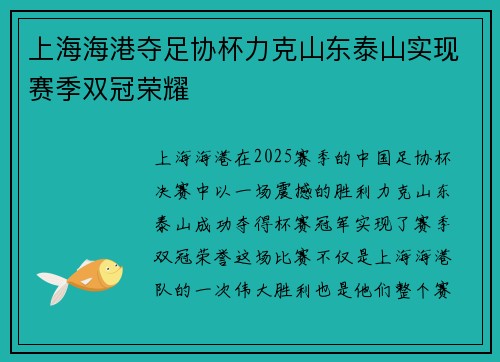 上海海港夺足协杯力克山东泰山实现赛季双冠荣耀 上海海港夺足协杯力克山东泰山实现赛季双冠荣耀