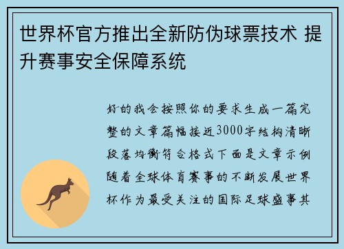 世界杯官方推出全新防伪球票技术 提升赛事安全保障系统 世界杯官方推出全新防伪球票技术 提升赛事安全保障系统