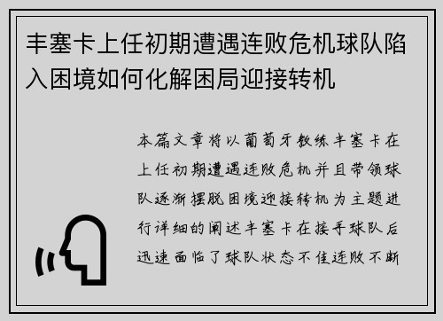 丰塞卡上任初期遭遇连败危机球队陷入困境如何化解困局迎接转机 丰塞卡上任初期遭遇连败危机球队陷入困境如何化解困局迎接转机