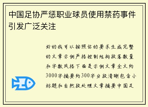 中国足协严惩职业球员使用禁药事件引发广泛关注 中国足协严惩职业球员使用禁药事件引发广泛关注