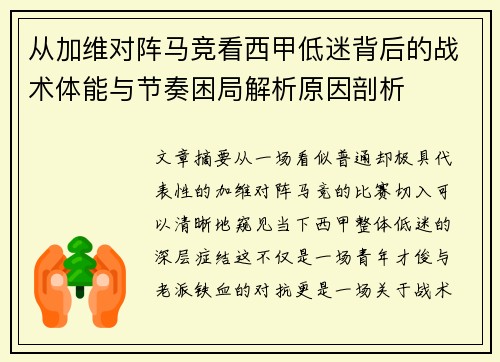 从加维对阵马竞看西甲低迷背后的战术体能与节奏困局解析原因剖析 从加维对阵马竞看西甲低迷背后的战术体能与节奏困局解析原因剖析