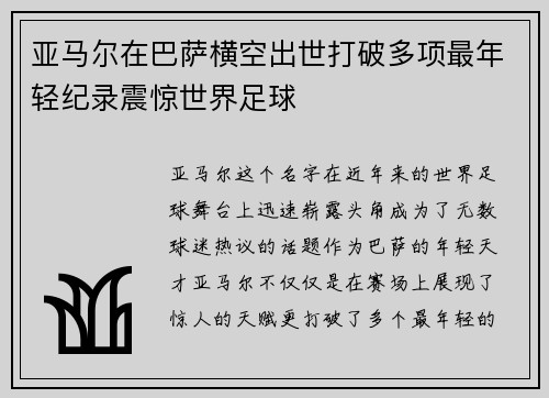 亚马尔在巴萨横空出世打破多项最年轻纪录震惊世界足球