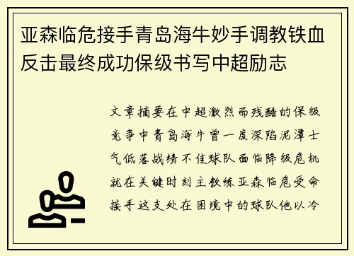 亚森临危接手青岛海牛妙手调教铁血反击最终成功保级书写中超励志