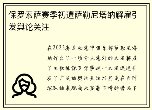 保罗索萨赛季初遭萨勒尼塔纳解雇引发舆论关注