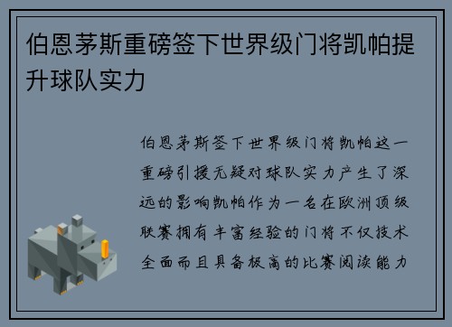伯恩茅斯重磅签下世界级门将凯帕提升球队实力