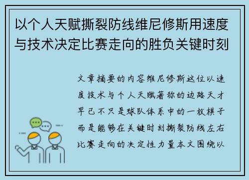 以个人天赋撕裂防线维尼修斯用速度与技术决定比赛走向的胜负关键时刻
