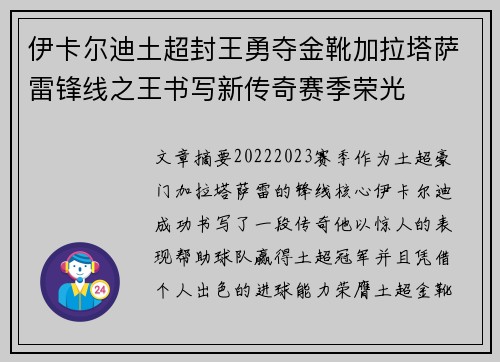 伊卡尔迪土超封王勇夺金靴加拉塔萨雷锋线之王书写新传奇赛季荣光