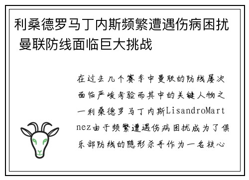 利桑德罗马丁内斯频繁遭遇伤病困扰 曼联防线面临巨大挑战 利桑德罗马丁内斯频繁遭遇伤病困扰 曼联防线面临巨大挑战