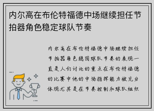 内尔高在布伦特福德中场继续担任节拍器角色稳定球队节奏 内尔高在布伦特福德中场继续担任节拍器角色稳定球队节奏