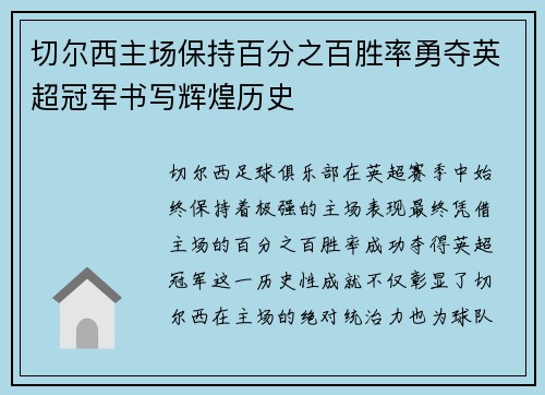 切尔西主场保持百分之百胜率勇夺英超冠军书写辉煌历史 切尔西主场保持百分之百胜率勇夺英超冠军书写辉煌历史