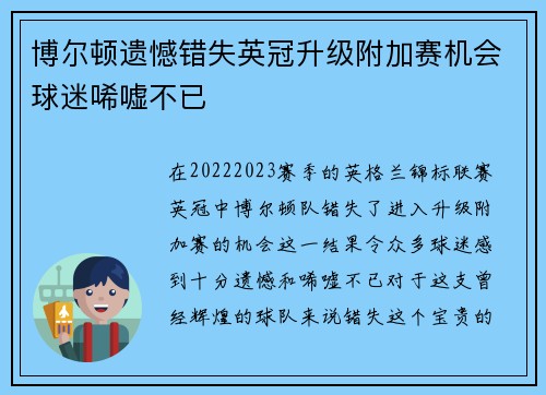 博尔顿遗憾错失英冠升级附加赛机会球迷唏嘘不已