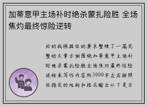 加蒂意甲主场补时绝杀蒙扎险胜 全场焦灼最终惊险逆转 加蒂意甲主场补时绝杀蒙扎险胜 全场焦灼最终惊险逆转
