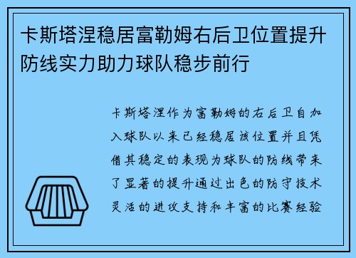卡斯塔涅稳居富勒姆右后卫位置提升防线实力助力球队稳步前行
