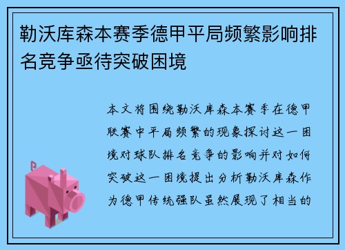 勒沃库森本赛季德甲平局频繁影响排名竞争亟待突破困境