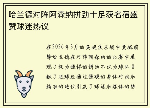 哈兰德对阵阿森纳拼劲十足获名宿盛赞球迷热议