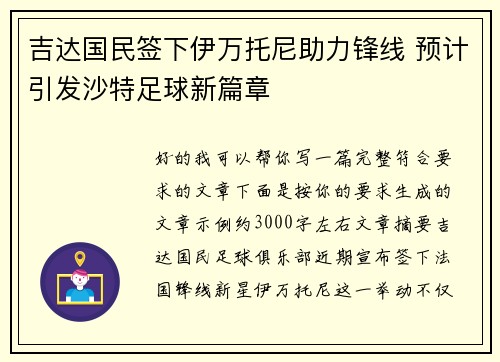 吉达国民签下伊万托尼助力锋线 预计引发沙特足球新篇章 吉达国民签下伊万托尼助力锋线 预计引发沙特足球新篇章