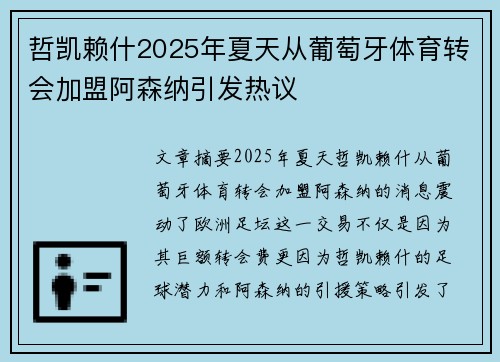 哲凯赖什2025年夏天从葡萄牙体育转会加盟阿森纳引发热议 哲凯赖什2025年夏天从葡萄牙体育转会加盟阿森纳引发热议
