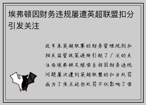 埃弗顿因财务违规屡遭英超联盟扣分引发关注