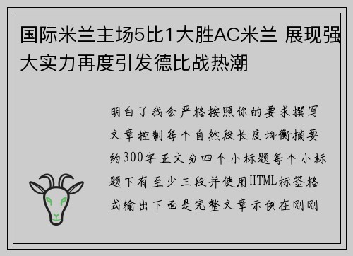 国际米兰主场5比1大胜AC米兰 展现强大实力再度引发德比战热潮 国际米兰主场5比1大胜AC米兰 展现强大实力再度引发德比战热潮