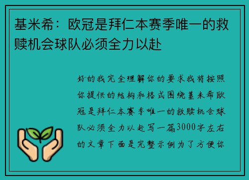 基米希:欧冠是拜仁本赛季唯一的救赎机会球队必须全力以赴 基米希:欧冠是拜仁本赛季唯一的救赎机会球队必须全力以赴