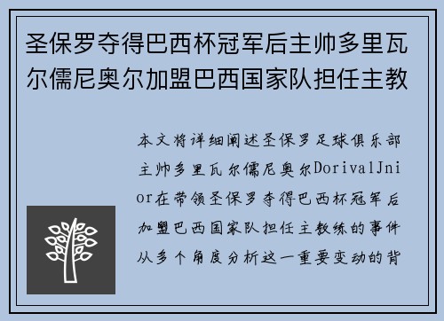 圣保罗夺得巴西杯冠军后主帅多里瓦尔儒尼奥尔加盟巴西国家队担任主教练 圣保罗夺得巴西杯冠军后主帅多里瓦尔儒尼奥尔加盟巴西国家队担任主教练