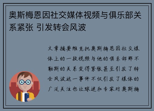 奥斯梅恩因社交媒体视频与俱乐部关系紧张 引发转会风波