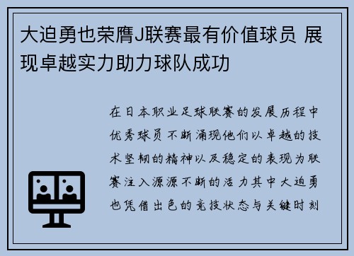 大迫勇也荣膺J联赛最有价值球员 展现卓越实力助力球队成功