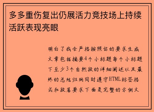 多多重伤复出仍展活力竞技场上持续活跃表现亮眼