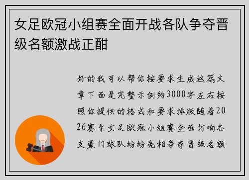 女足欧冠小组赛全面开战各队争夺晋级名额激战正酣