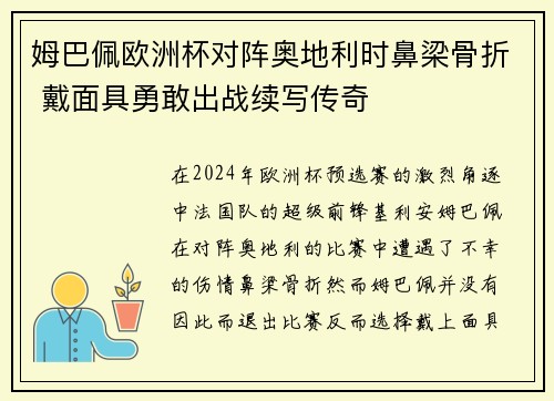 姆巴佩欧洲杯对阵奥地利时鼻梁骨折 戴面具勇敢出战续写传奇