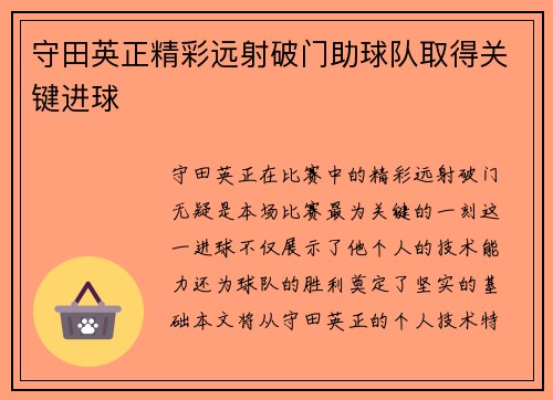 守田英正精彩远射破门助球队取得关键进球